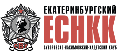 ЕКАТЕРИНБУРГСКИЙ СУВОРОВСКО-НАХИМОВСКО-КАДЕТСКИЙ КЛУБ